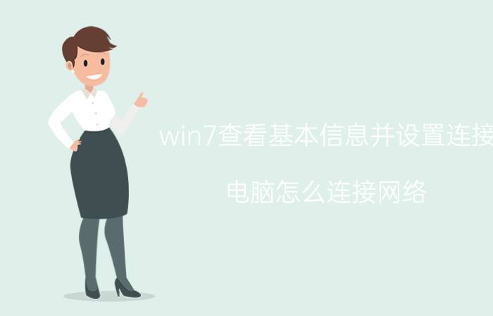 win7查看基本信息并设置连接 电脑怎么连接网络？